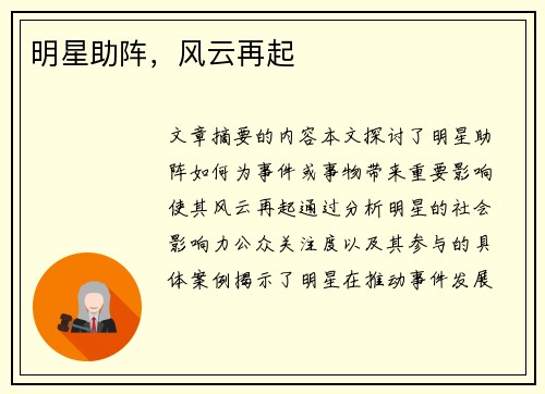 明星助阵，风云再起