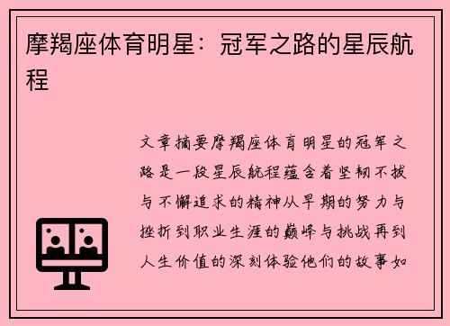 摩羯座体育明星：冠军之路的星辰航程