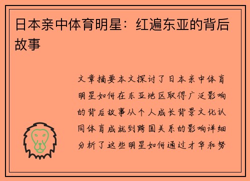 日本亲中体育明星：红遍东亚的背后故事