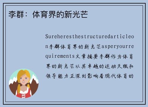 李群：体育界的新光芒