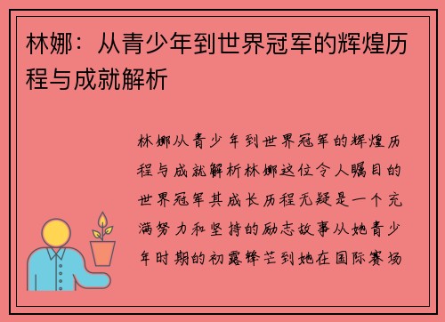 林娜：从青少年到世界冠军的辉煌历程与成就解析