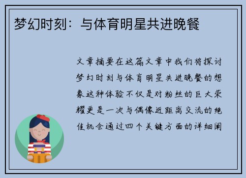 梦幻时刻：与体育明星共进晚餐