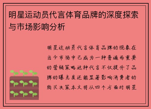 明星运动员代言体育品牌的深度探索与市场影响分析