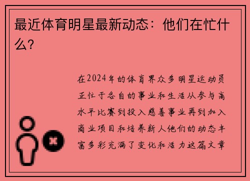 最近体育明星最新动态：他们在忙什么？