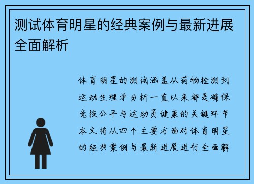 测试体育明星的经典案例与最新进展全面解析