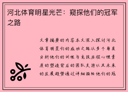 河北体育明星光芒：窥探他们的冠军之路