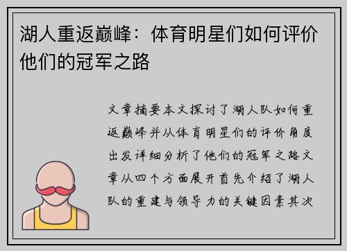 湖人重返巅峰：体育明星们如何评价他们的冠军之路