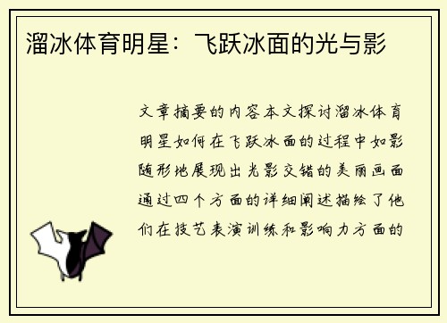 溜冰体育明星：飞跃冰面的光与影