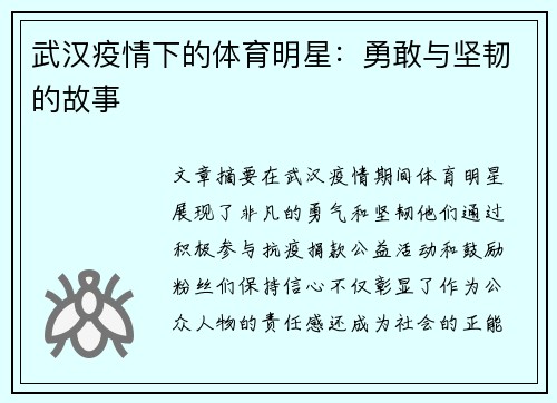 武汉疫情下的体育明星：勇敢与坚韧的故事