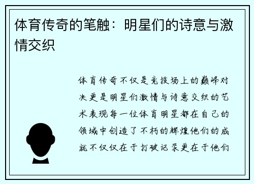 体育传奇的笔触：明星们的诗意与激情交织