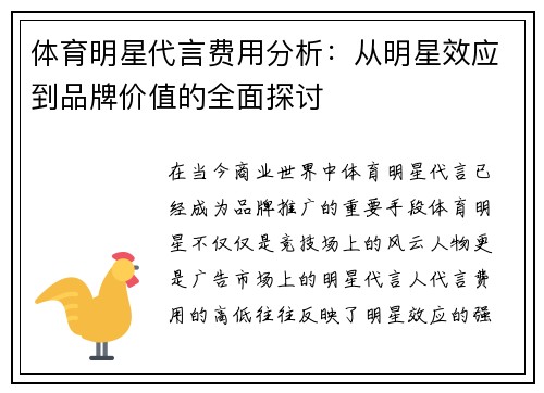 体育明星代言费用分析：从明星效应到品牌价值的全面探讨