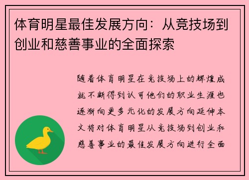 体育明星最佳发展方向：从竞技场到创业和慈善事业的全面探索