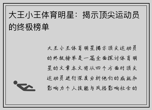 大王小王体育明星：揭示顶尖运动员的终极榜单