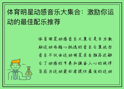 体育明星动感音乐大集合：激励你运动的最佳配乐推荐
