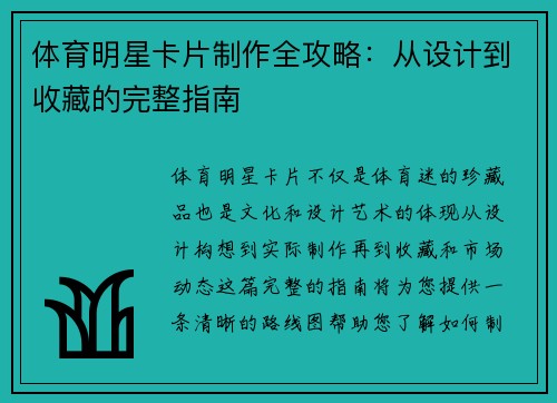 体育明星卡片制作全攻略：从设计到收藏的完整指南
