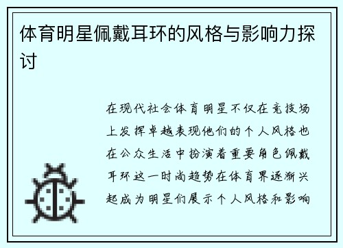 体育明星佩戴耳环的风格与影响力探讨