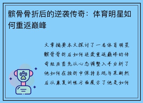 髌骨骨折后的逆袭传奇：体育明星如何重返巅峰