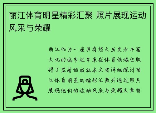 丽江体育明星精彩汇聚 照片展现运动风采与荣耀