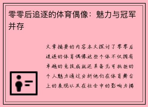 零零后追逐的体育偶像：魅力与冠军并存