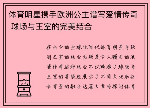体育明星携手欧洲公主谱写爱情传奇 球场与王室的完美结合