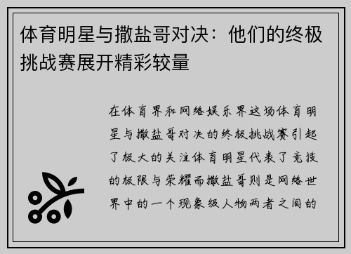 体育明星与撒盐哥对决：他们的终极挑战赛展开精彩较量