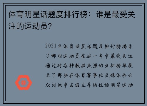 体育明星话题度排行榜：谁是最受关注的运动员？