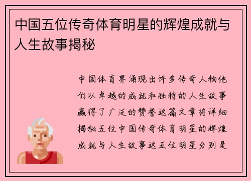 中国五位传奇体育明星的辉煌成就与人生故事揭秘