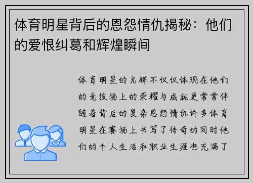 体育明星背后的恩怨情仇揭秘：他们的爱恨纠葛和辉煌瞬间