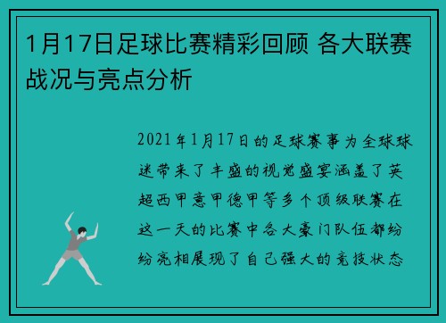 1月17日足球比赛精彩回顾 各大联赛战况与亮点分析