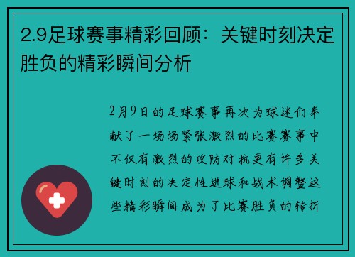 2.9足球赛事精彩回顾：关键时刻决定胜负的精彩瞬间分析