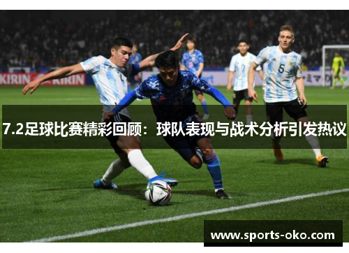 7.2足球比赛精彩回顾：球队表现与战术分析引发热议