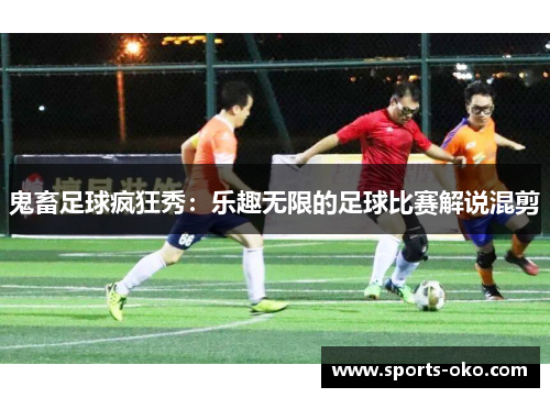鬼畜足球疯狂秀：乐趣无限的足球比赛解说混剪