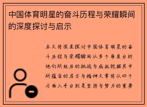 中国体育明星的奋斗历程与荣耀瞬间的深度探讨与启示