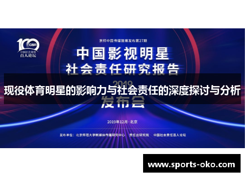现役体育明星的影响力与社会责任的深度探讨与分析