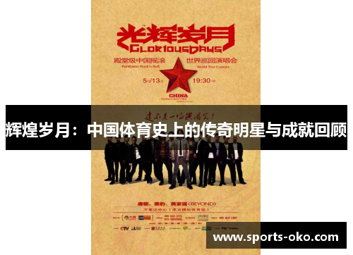 辉煌岁月：中国体育史上的传奇明星与成就回顾