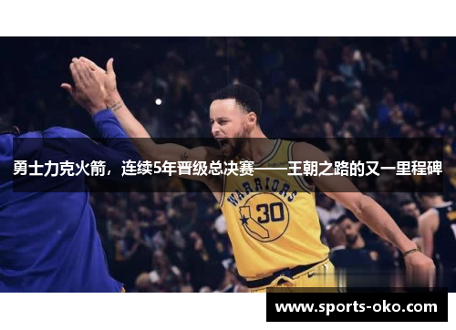 勇士力克火箭，连续5年晋级总决赛——王朝之路的又一里程碑