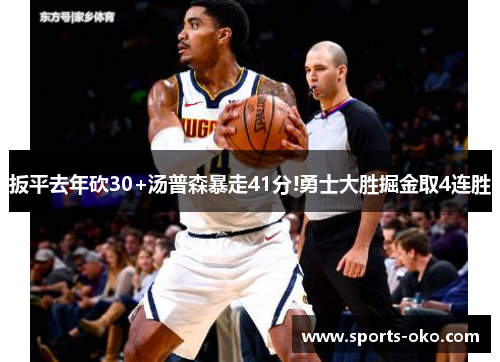 扳平去年砍30+汤普森暴走41分!勇士大胜掘金取4连胜
