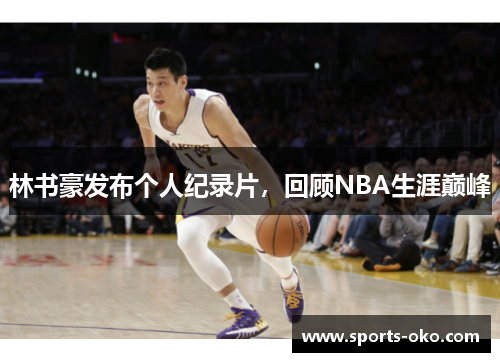 林书豪发布个人纪录片，回顾NBA生涯巅峰