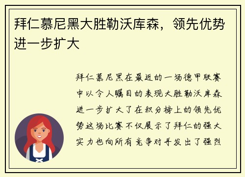 拜仁慕尼黑大胜勒沃库森，领先优势进一步扩大