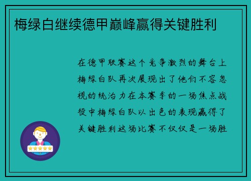 梅绿白继续德甲巅峰赢得关键胜利
