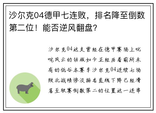 沙尔克04德甲七连败，排名降至倒数第二位！能否逆风翻盘？
