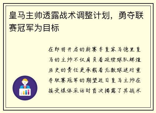 皇马主帅透露战术调整计划，勇夺联赛冠军为目标