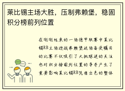 莱比锡主场大胜，压制弗赖堡，稳固积分榜前列位置