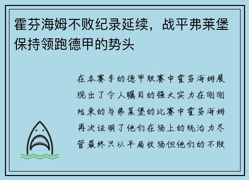 霍芬海姆不败纪录延续，战平弗莱堡保持领跑德甲的势头