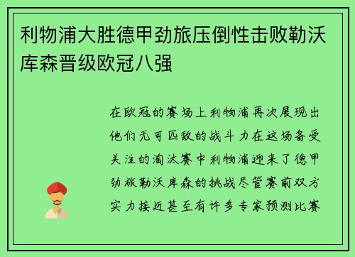 利物浦大胜德甲劲旅压倒性击败勒沃库森晋级欧冠八强