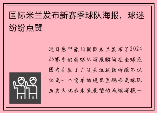 国际米兰发布新赛季球队海报，球迷纷纷点赞