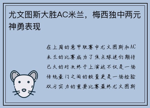 尤文图斯大胜AC米兰，梅西独中两元神勇表现