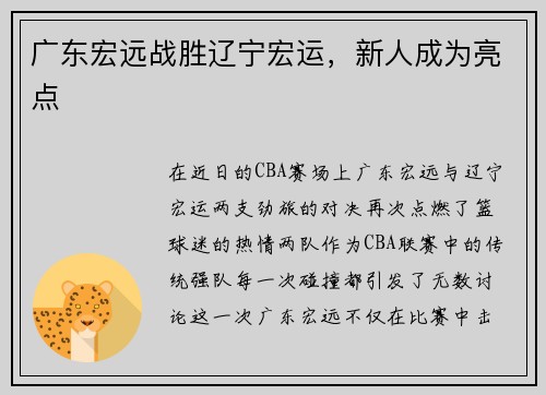 广东宏远战胜辽宁宏运，新人成为亮点