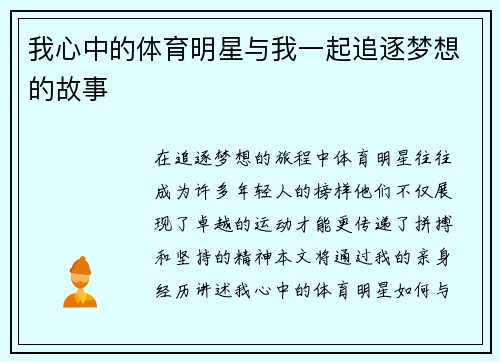 我心中的体育明星与我一起追逐梦想的故事