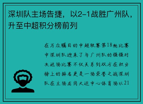 深圳队主场告捷，以2-1战胜广州队，升至中超积分榜前列